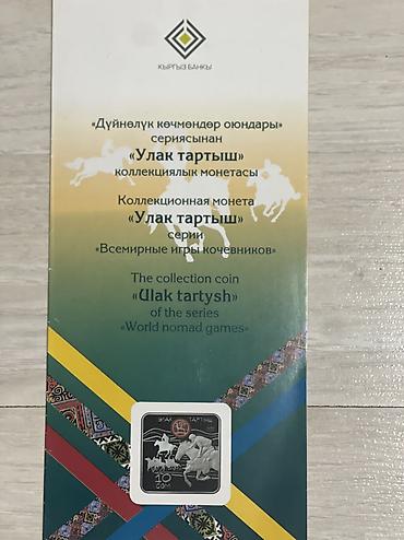 бору: Памятная монета «Улак тартыш» (Кок‑бору), 10 сом, - Прямоугольная — 3