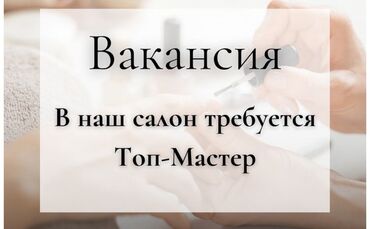 Мастера ногтевого сервиса: Требуется мастер маникюра, педикюра, наращивания ногтей. Гибкий график