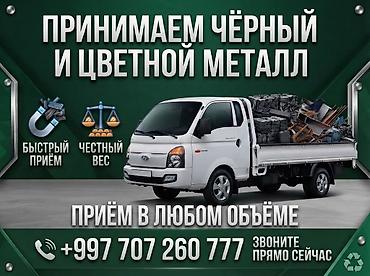 Приём чёрного и цветного металлолома Что принимаем: - Чёрный металл at lalafo.kg Приём чёрного и цветного металлолома Что принимаем: - Чёрный металл
