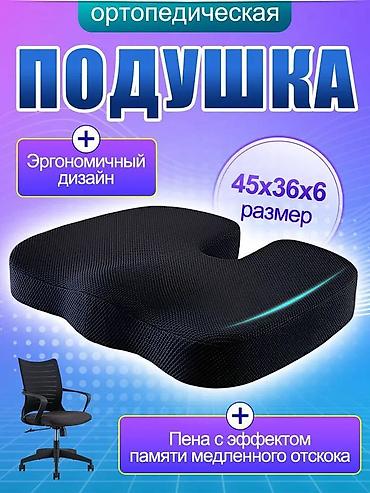 Медицинская мебель: 🛋️ Анатомическая подушка на стул и сиденье автомобиля (?7 см) — 1