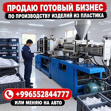 Продажа бизнеса Вместе с: Оборудование и мебель at lalafo.kg Продажа бизнеса Вместе с: Оборудование и мебель