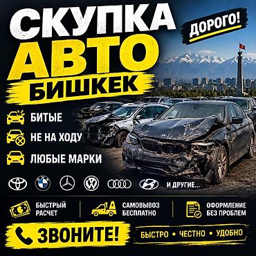 колектор бмв: Скупка авто в Бишкеке - Покупка автомобилей любых марок, в том числе — 1