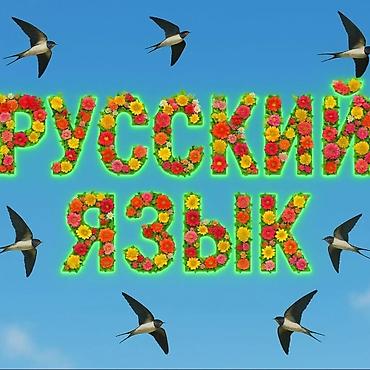 онлайн: Языковой курс, Русский, Для взрослых, Для детей — 1