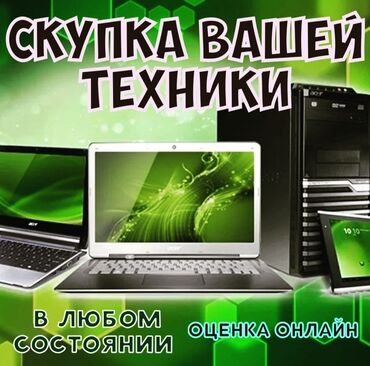 ноутбуки бишкек цум в Кыргызстан | Ноутбуки и нетбуки: Скупка ноутбуков ✔быстро ✔дорого ✔в любом состоянии  СКУПКА МОНИТОРОВ🖥