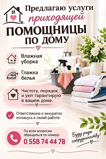 няня дом: Услуги приходящей помощницы по дому. Что делаю: - Влажная уборка всех — 1