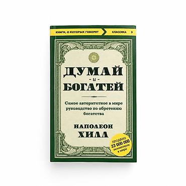 Спорт и хобби: Книга «Думай и богатей» — Наполеон Хилл Примерно книга использовалась — 2
