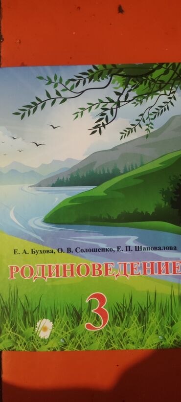 Книги, журналы, CD, DVD: Учебник по родиноведении 270сом
самовывоз