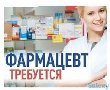 аптека вакансии без опыта: Фармацевт. Джал мкр (в т.ч. Верхний, Нижний, Средний)