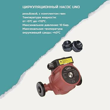 Циркуляционный насос UNO (резьбовой, с комплектом гаек) Назначение