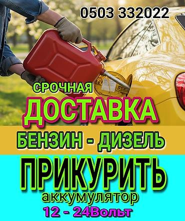 ПРИКУРИТЬ 12-24Вольт ДОСТАВКА ТОПЛИВА, ПОДКАЧКА КОЛЁС, БУКСИРОВКА С