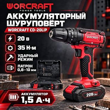 Электр шаймандары: Аккумуляторный шуруповёрт WORCRAFT CD-20LiP - Напряжение: 20 В - — 1