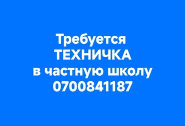 сегодня вакансии уборщицы в бишкеке: Тазалоочу. Офис. Ак-Кеме (эски аэропорт)