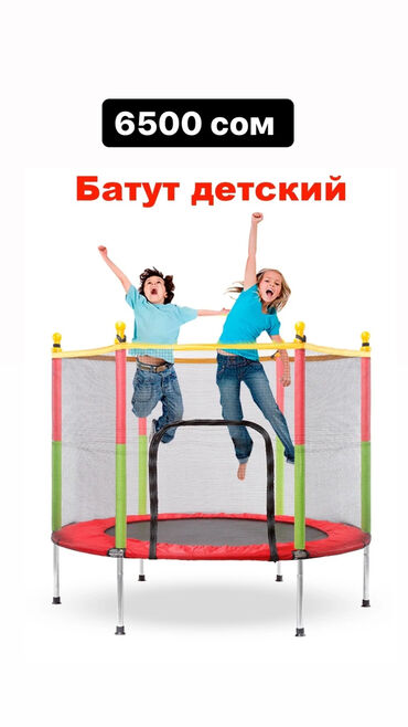 батут для детей в Кыргызстан | Другие товары для детей: Детские батуты для дома Диаметр 140 см, высота 130 см. с защитной
