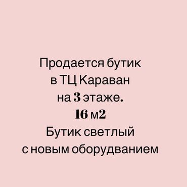 бочка баня: Продаю Бутик В торговом центре, 16 м², 3 этаж