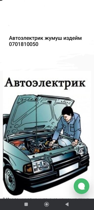 работа своим авто: Автоэлектрик жумуш издейм, жардамчы катары тажыйырба аз