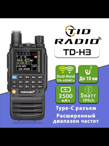 рация б у: Рация TIDRADIO TD-H3.
Новая