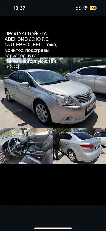 тойота авенсис 2010: Toyota Avensis: 2010 г., 1.8 л, Вариатор, Бензин, Седан — 1