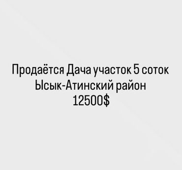 куплю элитный дом: 5 соток, Курулуш, Кызыл китеп