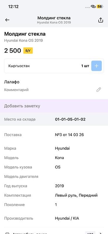 moning: Молдинг стекла для Hyundai Kona OS (1 поколение), год 2019. - — 2