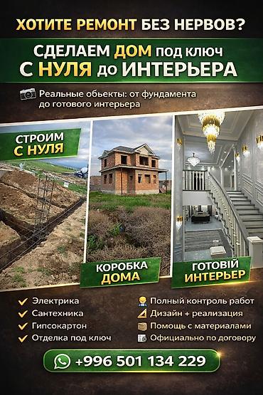 Строительство под ключ: Офисы, Квартиры, Дома Больше 6 лет опыта — 1