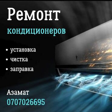 Кондиционеры: Установка кондиционеров. Ремонт и диагностика любой сложности. Чистка