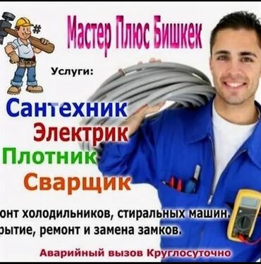 жумуш пасудамойка: Электрик | Эсептегичтерди орнотуу, Кир жуугуч машиналарды орнотуу, Электр шаймандарын демонтаждоо 3-5 жылдык тажрыйба