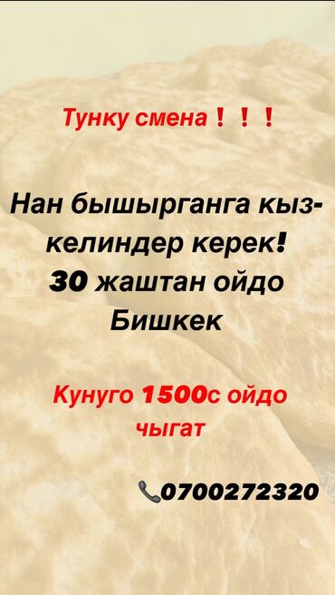 кондитеры: Талап кылынат Нан бышыруучу :, Төлөм Жума сайын, Тажрыйбасыз