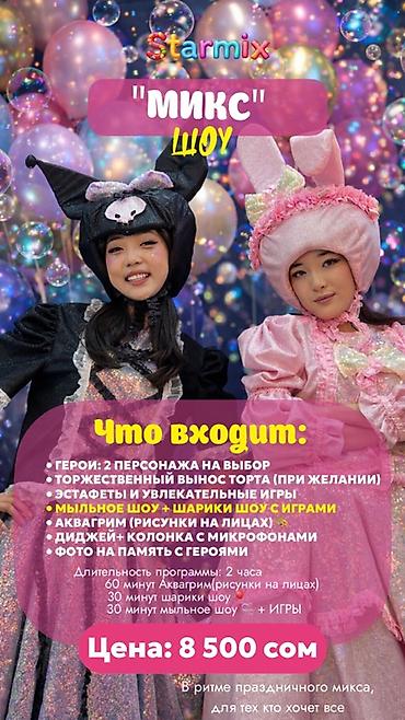 прокат костюмы: Аниматоры Starmix— яркие детские программы для любого мероприятия — 4