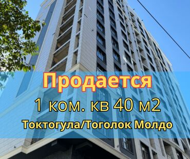 квартиры в рассрочку без первоначального взноса бишкек: 1 комната, 40 м², Элитка, 7 этаж, ПСО (под самоотделку)