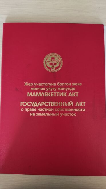 продаю бишкек: 7 соток, Айыл чарба үчүн, Кызыл китеп