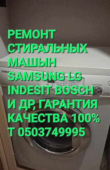 тигуу машинасы: Ремонт стиральных машин. - Марки: Samsung, LG, Indesit, Bosch и др. -