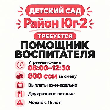 Требуется Няня, помощник воспитателя, Частный детский сад, Без опыта at lalafo.kg Требуется Няня, помощник воспитателя, Частный детский сад, Без опыта