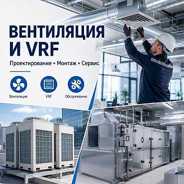 Установка вытяжек и вентиляции: Вентиляция и VRF-системы: проектирование, монтаж, пусконаладка — 1