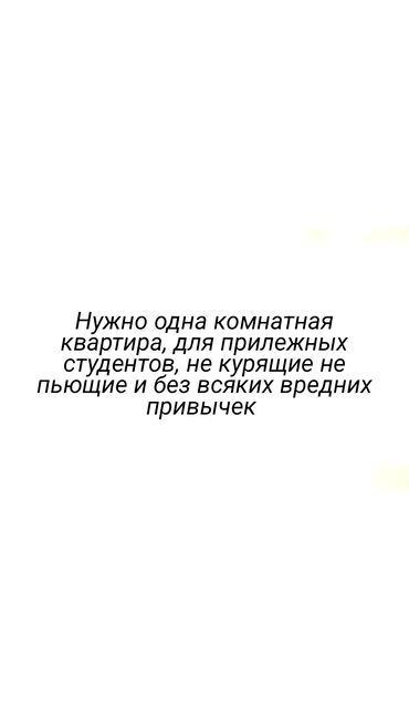 дом для садика: Хотимь снять, одну комнатную квартиру до 24000 сомов, желательно около