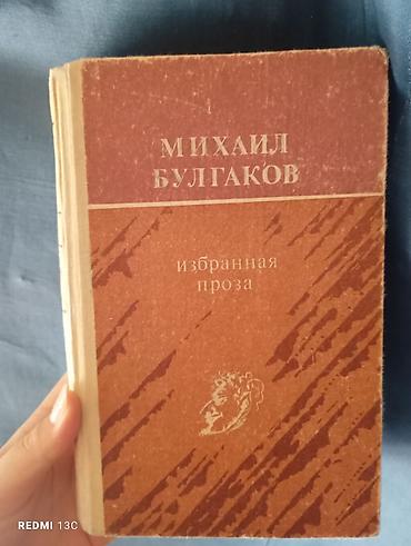 Книги: 1) Михаил Булгаков — «Избранная проза» - Сборник произведений