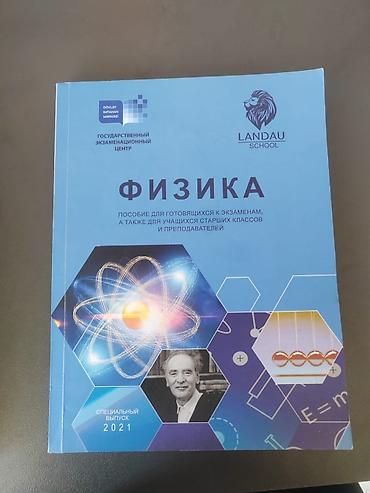 mekteb çanta: Məhsul: “Fizika” dərs vəsaiti (rus dilində) Təsvir: - Nəşr: Dövlət — 1