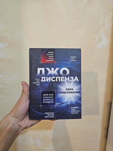 Книги, журналы, CD, DVD: "Сила Подсознания" Джо Диспенза