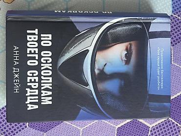 Книга: «По осколкам твоего сердца» — Анна Джейн. - Жанр