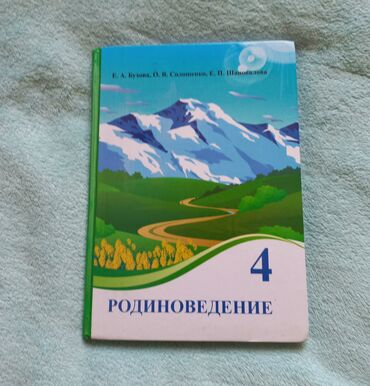 Книги, журналы, CD, DVD: Родиноведение 4 класс в отличном состоянии