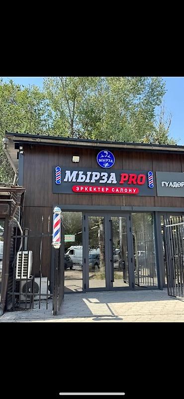 Мырза PRO — мужской барбер-шоп Нужны барберы с опытом более 1 год