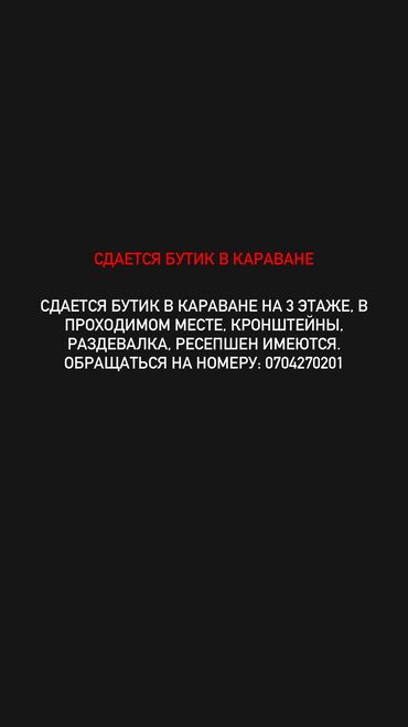 сдаю дом долгосрочно без хозяина: Сдаю Бутик, 13 м², Караван, С ремонтом, С оборудованием