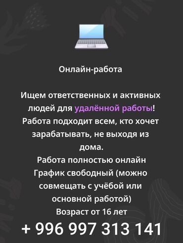 ищу работа на дом: Онлайн-работа Ищем ответственных и активных людей для удалённой