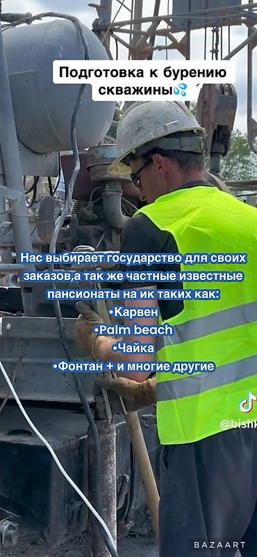 Бурение скважин: ОсОО «ГЕОМИНВОД» Бурим скважин Бишкек Иссык-Куль и областей Для — 3