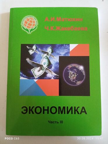 книга экономика: Экономика часть 3, А. И. Матюхин