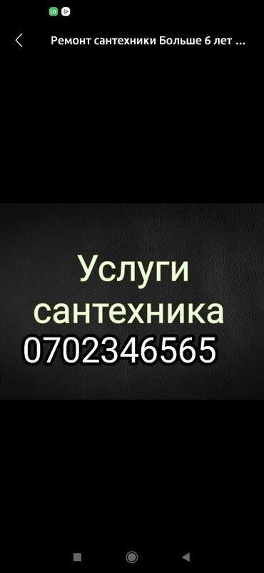 Монтаж и замена сантехники: Монтаж и замена сантехники Больше 6 лет опыта