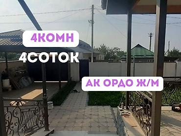 4 комнаты, 130 м², 4 соток, Бишкек, Ак-Ордо ж/м