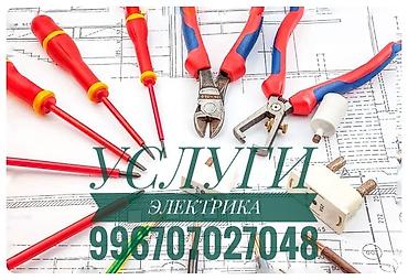 Электрики: Электрик | Установка распределительных коробок, Монтаж видеонаблюдения, Перенос электроприборов Больше 6 лет опыта — 5