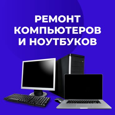 ремонт телевизоров бишкек выезд на дом: 🔧 Ремонт компьютеров и ноутбуков! ✅ Быстро, Качественно, Недорого!