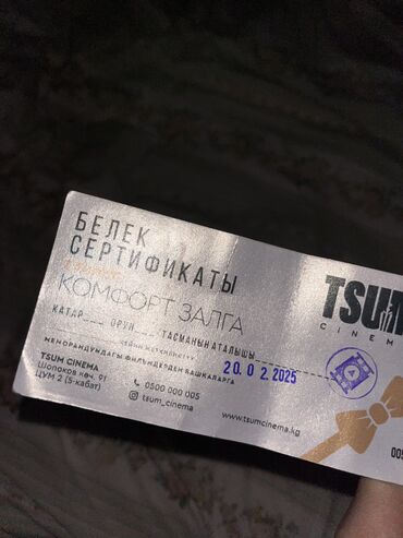 Подарки и сувениры: Продаю подарочный сертификат TSUM cinema Комфорт зал(vip) за 1200