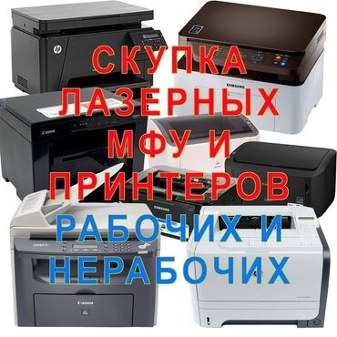 нерабочий принтер: Скупаю лазерные чёрно-белые принтера, в рабочем и нерабочем состоянии